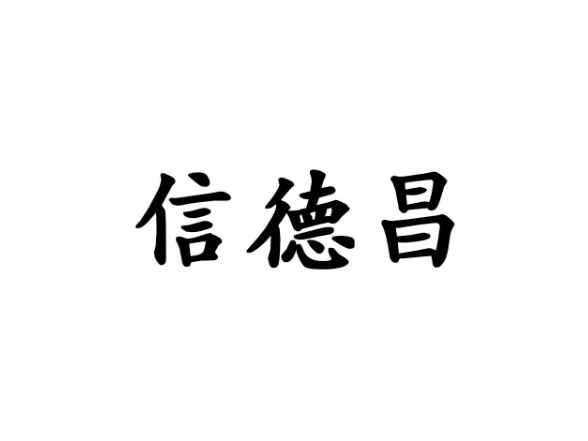 信德昌