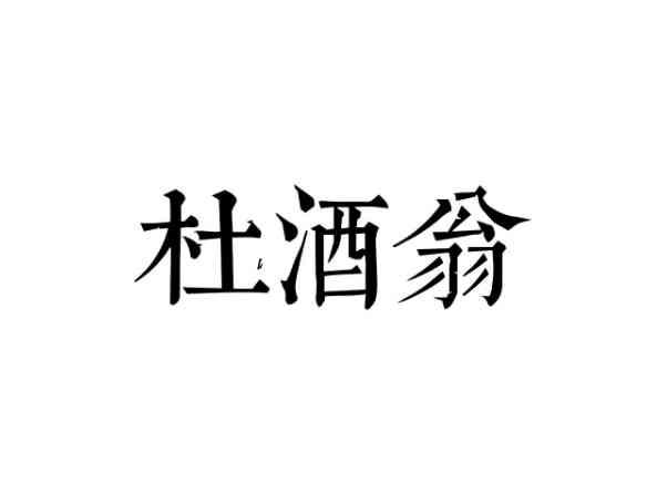 杜酒翁