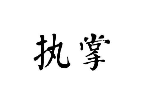 执掌