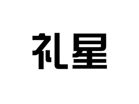 礼星
