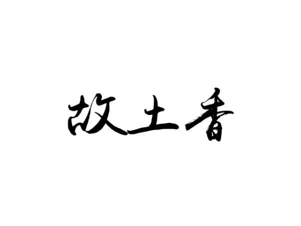 故土香