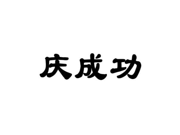 庆成功