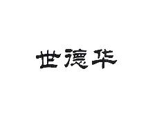 世德华