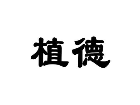 植德