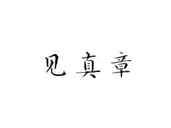 见真章