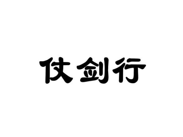 仗剑行