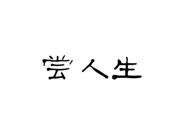 尝人生