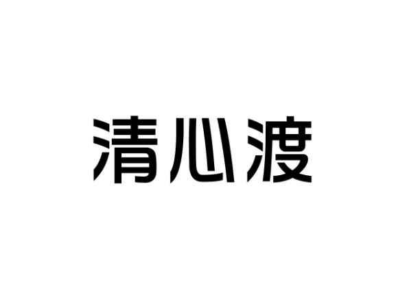 清心渡