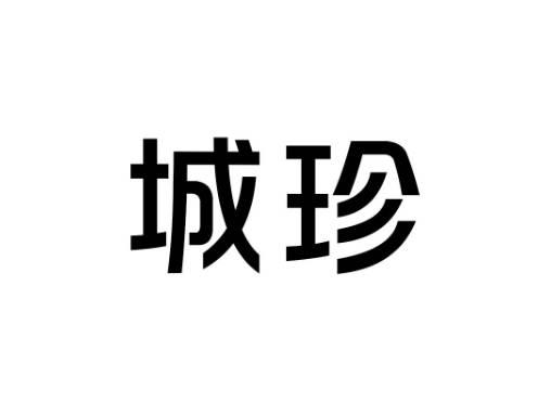 城珍