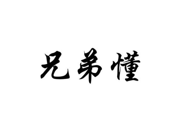 兄弟懂