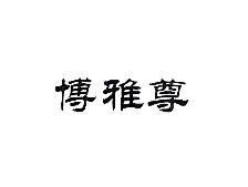 博雅尊