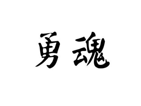 勇魂