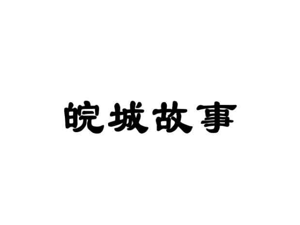 皖城故事