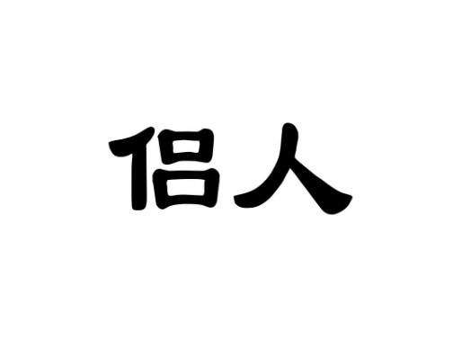 侣人