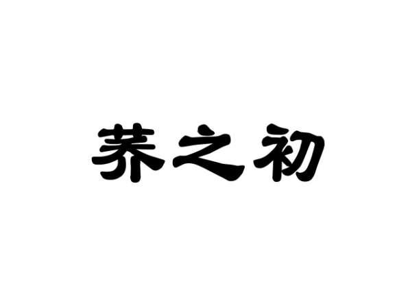 荞之初