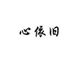 心依旧