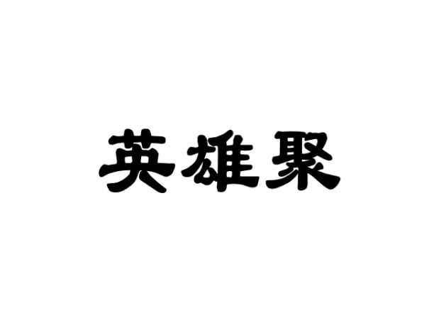 英雄聚