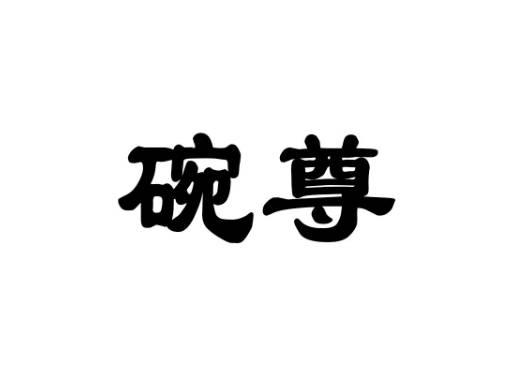 碗尊