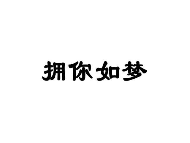 拥你入梦