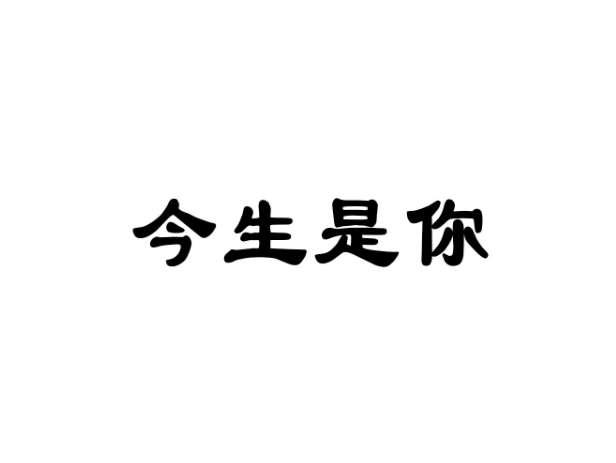 今生是你