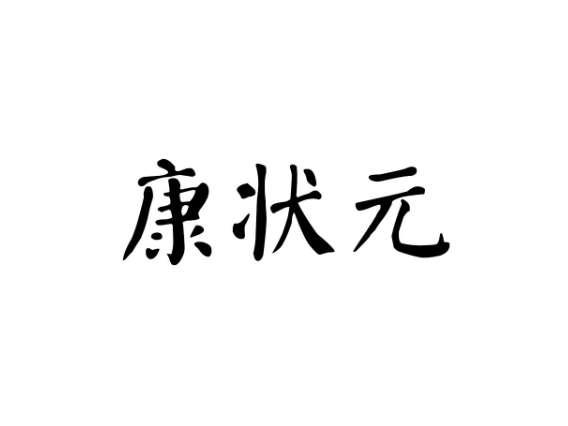 康状元