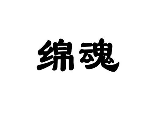绵魂
