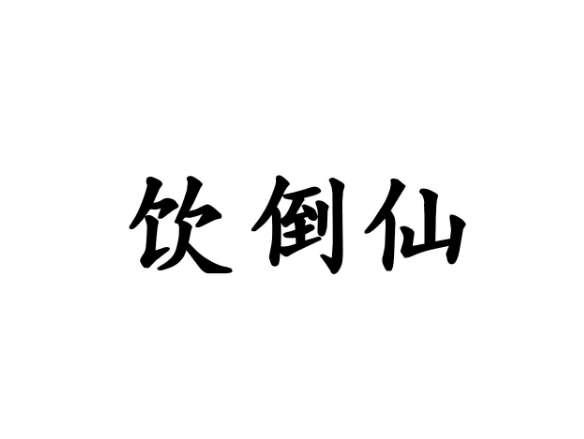 饮倒仙