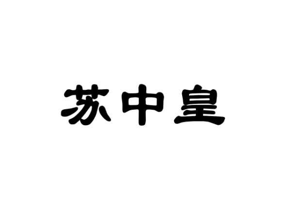 苏中皇
