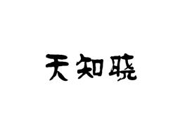 天知晓