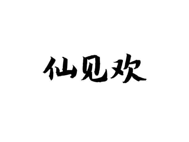 仙见欢