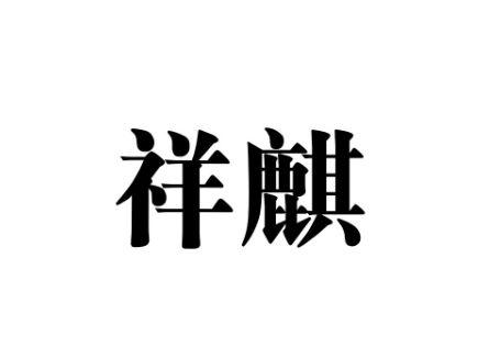 祥麒