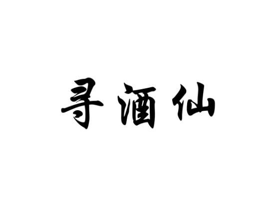 寻酒仙