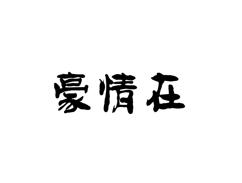 豪情在