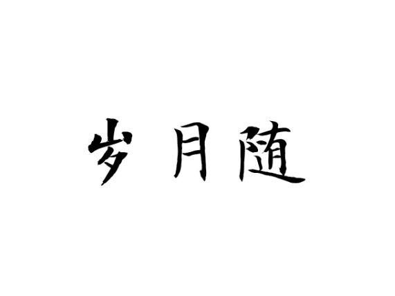 岁月随