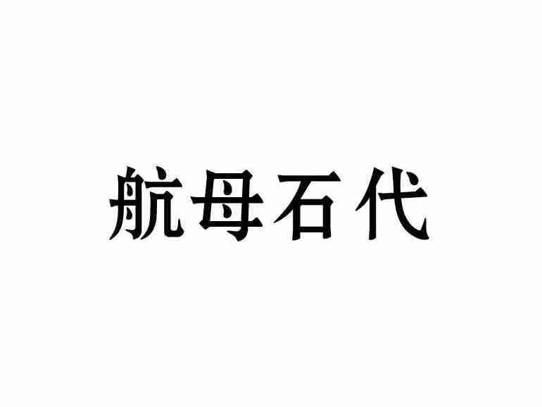 航母石代