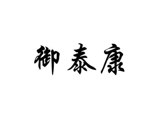 御泰康