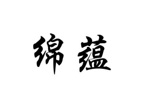 绵蕴