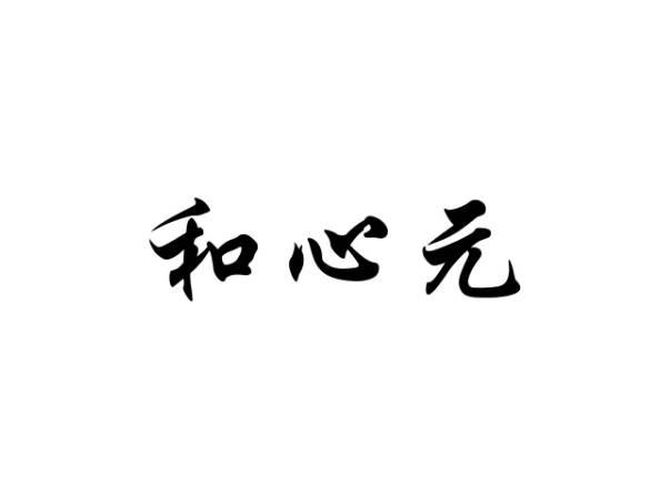 和心元