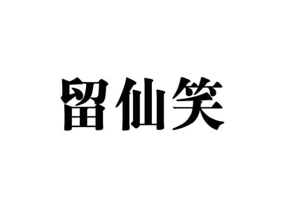 留仙笑