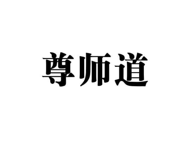 尊师道