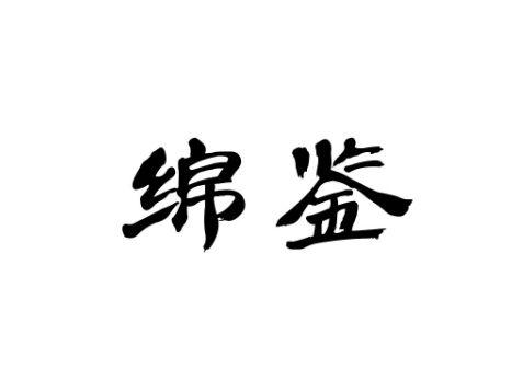 绵鉴