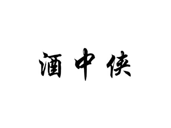 酒中侠