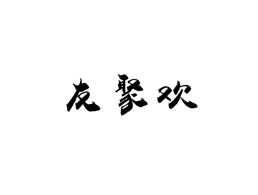 友聚欢