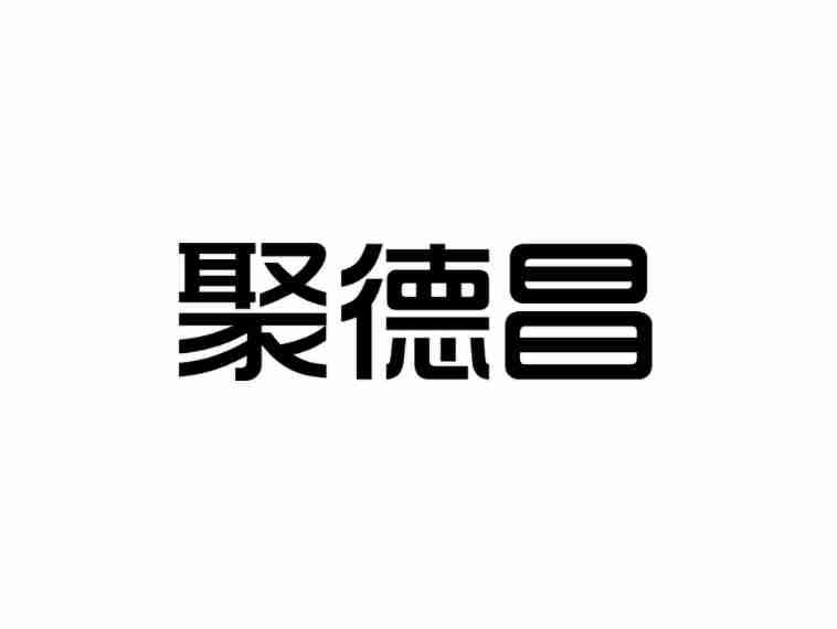 聚德昌