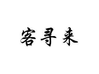 客寻来