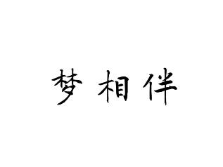 梦相伴