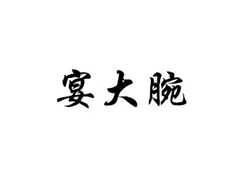 宴大腕