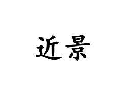 近景