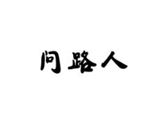 问路人