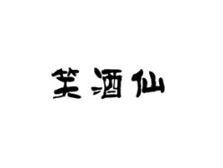 笑酒仙